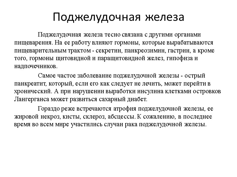 Поджелудочная железа  Поджелудочная железа тесно связана с другими органами пищеварения. На ее работу